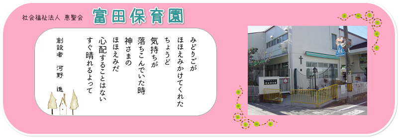 社会福祉法人 恵聖会 富田保育園